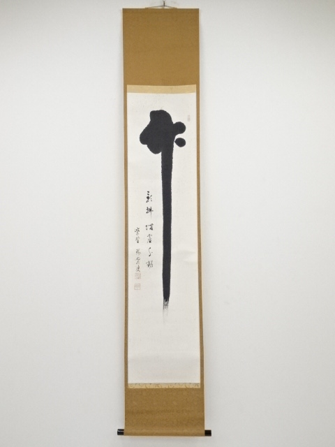 大徳寺後藤瑞巌筆　「竹影掃堦塵不動」　肉筆紙本掛軸（保護箱）